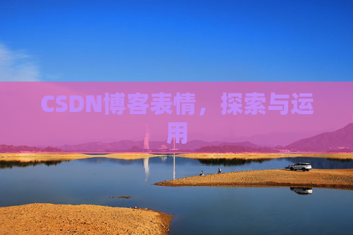 CSDN博客表情，探索与运用
