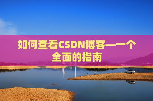 如何查看CSDN博客—一个全面的指南