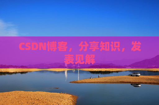 CSDN博客,分享知识,发表见解