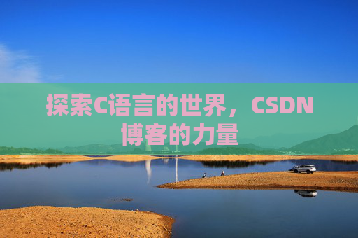探索C语言的世界，CSDN博客的力量