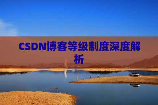 CSDN博客等级制度深度解析